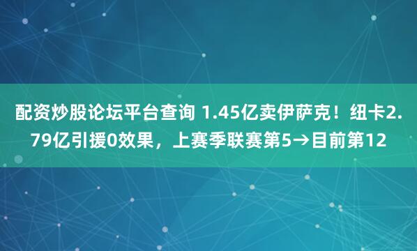 配资炒股论坛平台查询 1.45亿卖伊萨克！纽卡2.79亿引援0效果，上赛季联赛第5→目前第12