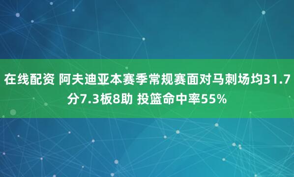 在线配资 阿夫迪亚本赛季常规赛面对马刺场均31.7分7.3板8助 投篮命中率55%